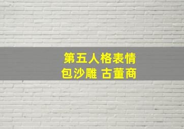 第五人格表情包沙雕 古董商